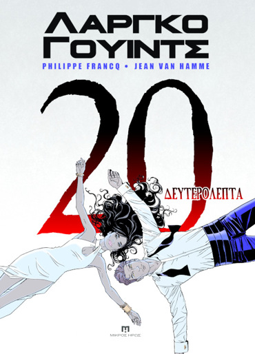 ΛΑΡΓΚΟ ΓΟΥΙΝΤΣ #17-20: 20 ΔΕΥΤΕΡΟΛΕΠΤΑ