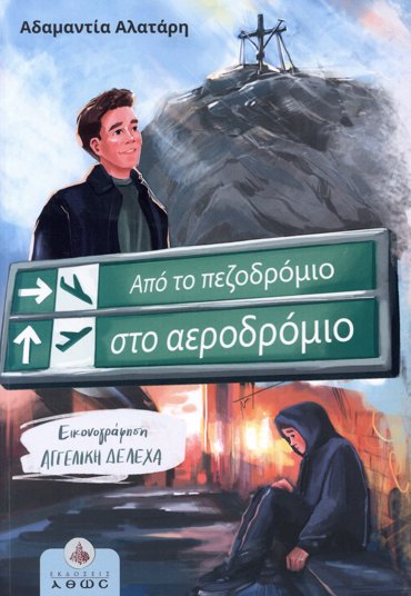 ΑΠΟ ΤΟ ΠΕΖΟΔΡΟΜΙΟ ΣΤΟ ΑΕΡΟΔΡΟΜΙΟ