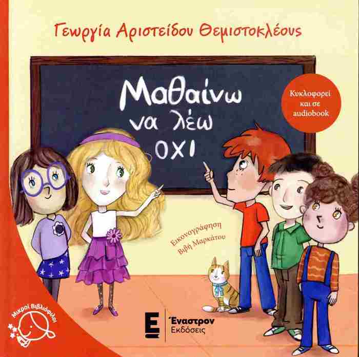 MAThAINO NA LEO OXI (SKLIRODETI EKDOSI)
