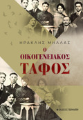 O OIKOGNEIAKOS TAFOS