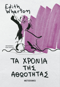 TA XRONIA TIS AThOOTITAS (NEA EKDOSI)