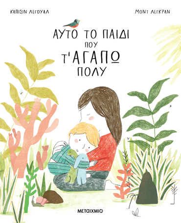 ΑΥΤΟ ΤΟ ΠΑΙΔΙ ΠΟΥ Τ' ΑΓΑΠΩ ΠΟΛΥ