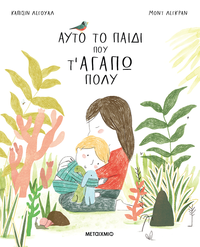 AuTO TO PAIDI POu T' AGPO POLu