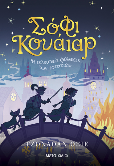 ΣΟΦΙ ΚΟΥΑΙΑΡ: Η ΤΕΛΕΥΤΑΙΑ ΦΥΛΑΚΑΣ ΤΩΝ ΙΣΤΟΡΙΩΝ