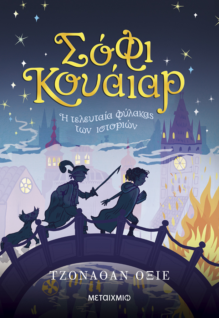 SOFI KOuAIAR: I TELEuTAIA FuLAKAS TON ISTORION