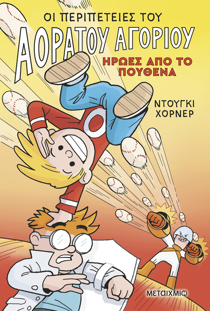 OI PERIPETEIES TOu AORATOu AGRIOu 2: IROES APO TO POuThENA