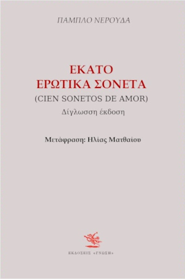 ΕΚΑΤΟ ΕΡΩΤΙΚΑ ΣΟΝΕΤΑ (ΔΙΓΛΩΣΣΟ)