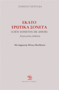 EKATO EROTIKA SONETA (DIGOSSO)
