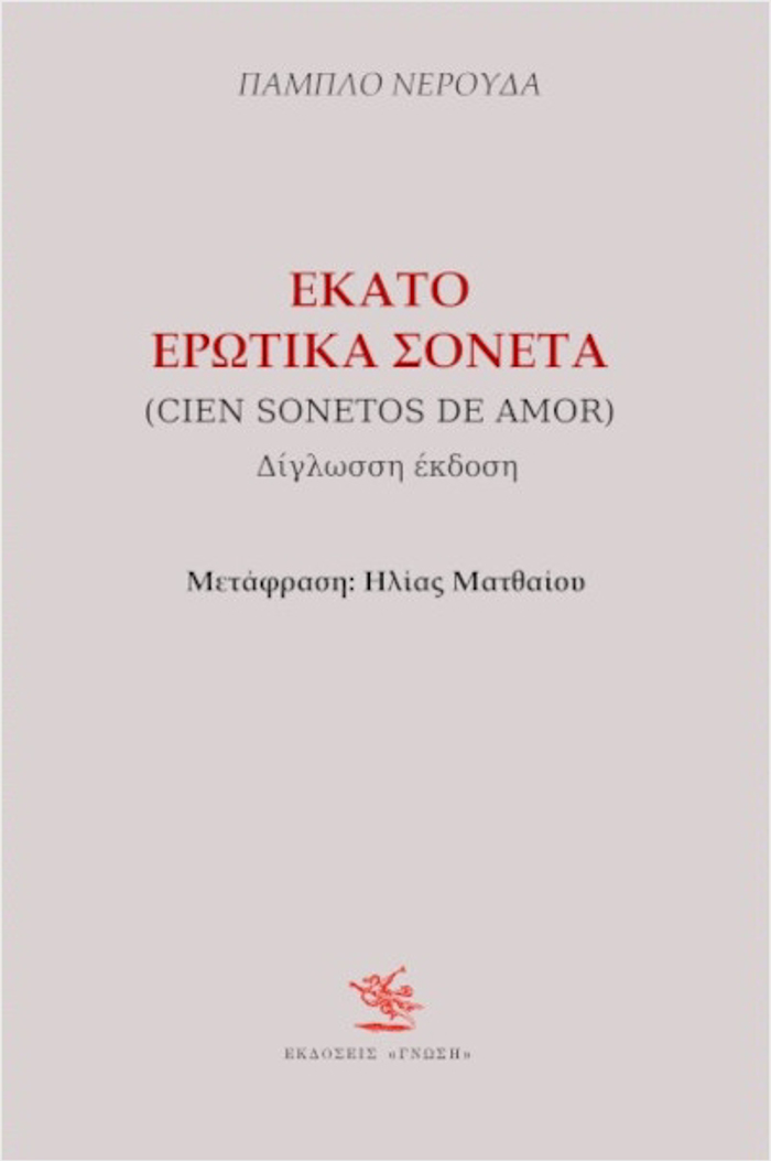 EKATO EROTIKA SONETA (DIGOSSO)