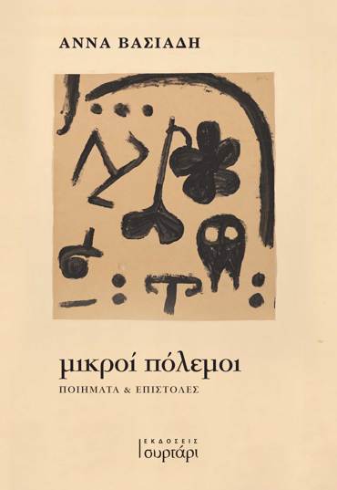 ΜΙΚΡΟΙ ΠΟΛΕΜΟΙ : ΠΟΙΗΜΑΤΑ & ΕΠΙΣΤΟΛΕΣ