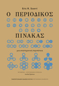 O PERIODIKOS PINAKAS : MIA EPISTIMONIKI PERIPETEIA