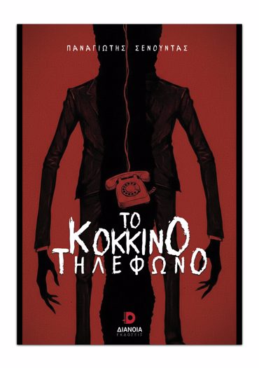 ΤΟ ΚΟΚΚΙΝΟ ΤΗΛΕΦΩΝΟ