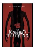 TO KOKKINO TILEFONO