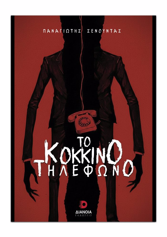 TO KOKKINO TILEFONO
