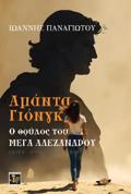 AMANTA GONG: O ThRuLOS TOu MEG ALEXANDROu
