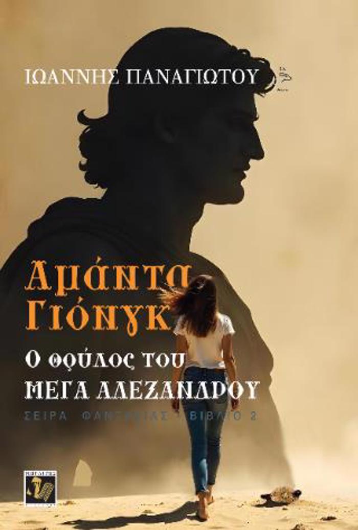 AMANTA GONG: O ThRuLOS TOu MEG ALEXANDROu