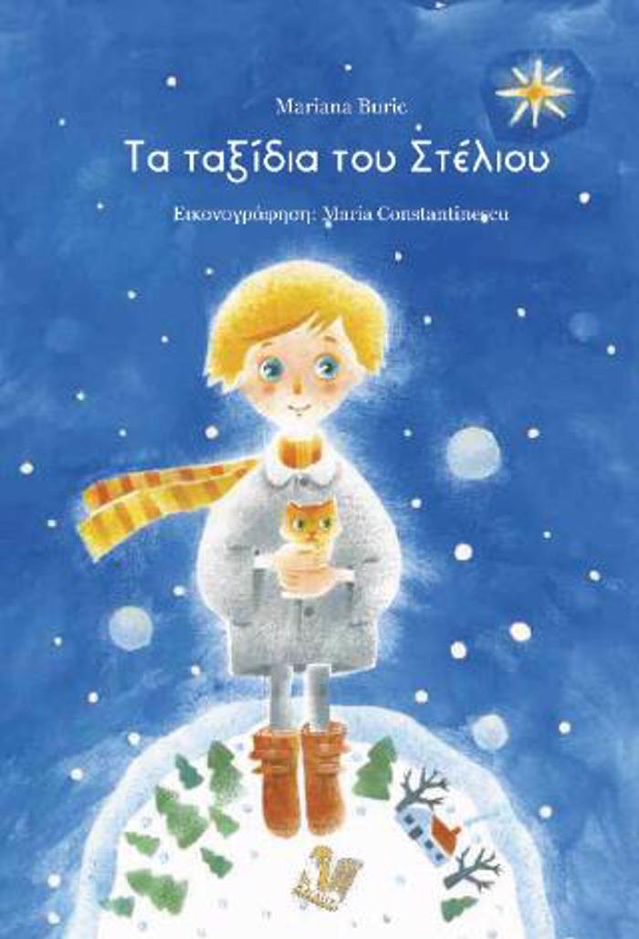 TA TAXIDIA TOu STELIOu