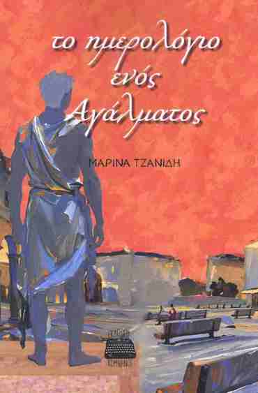 ΤΟ ΗΜΕΡΟΛΟΓΙΟ ΕΝΟΣ ΑΓΑΛΜΑΤΟΣ