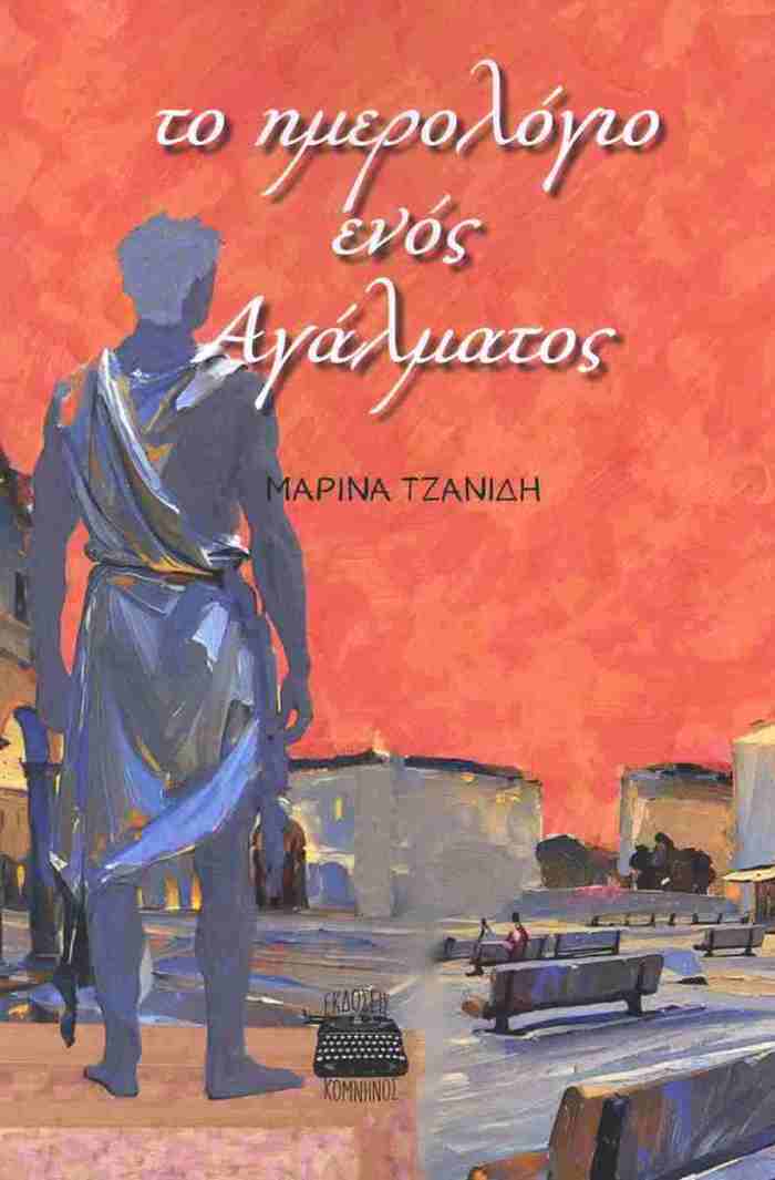 TO IMEROLOGO ENOS AGLMATOS