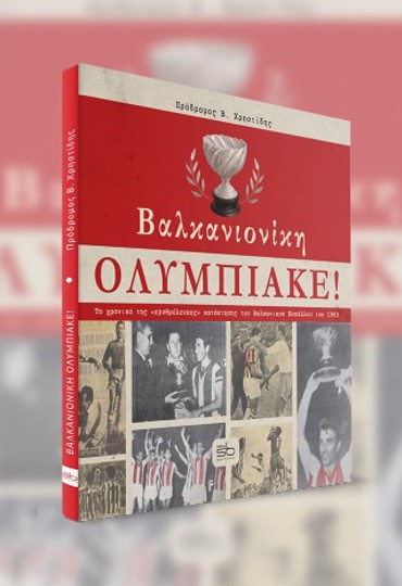 ΒΑΛΚΑΝΙΟΝΙΚΗ ΟΛΥΜΠΙΑΚΕ Το χρονικό της «ερυθρόλευκης» κατάκτησης του Βαλκανικού Κυπέλλου του 1963