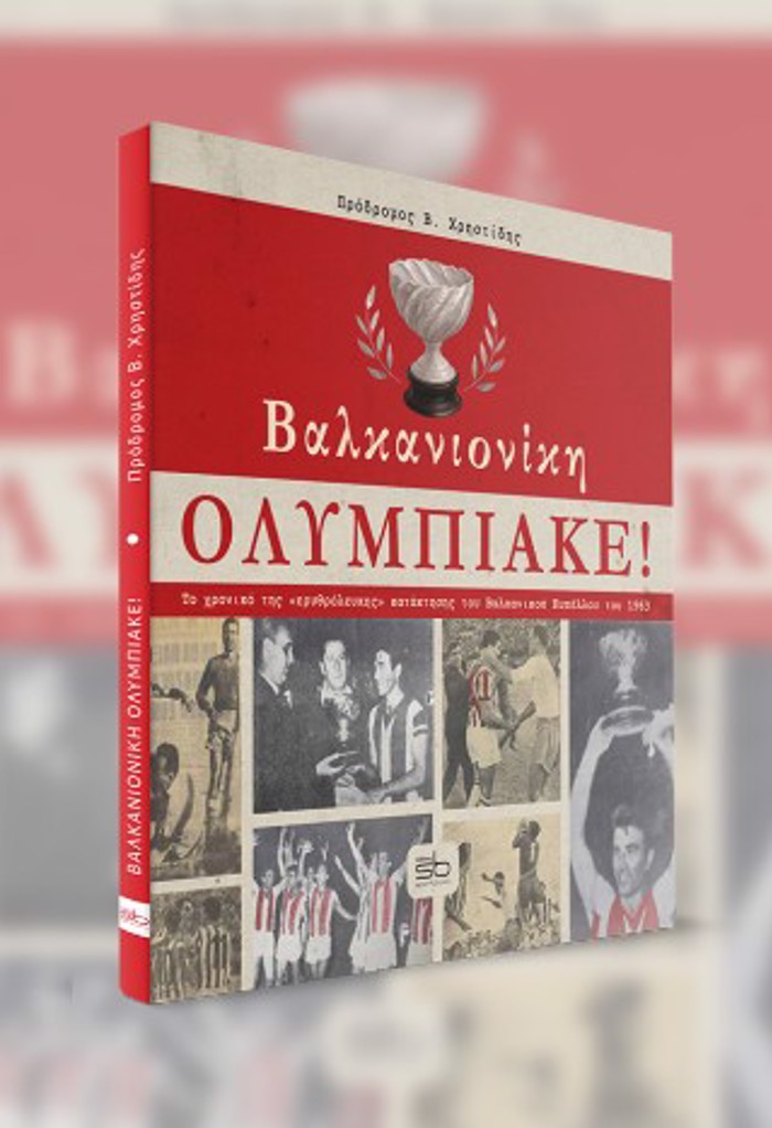 BALKANIONIKI OLuMPIAKE To xroniko tis «eruthrolefkis» kataktisis tou Balkanikou Kupellou tou 1963