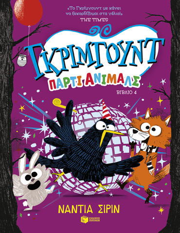 ΓΚΡΙΜΓΟΥΝΤ,ΠΑΡΤΙ ΑΝΙΜΑΛΣ 4