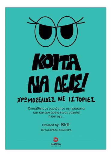 ΚΟΙΤΑ ΝΑ ΔΕΙΣ! ΧΡΩΜΟΣΕΛΙΔΕΣ ΜΕ ΙΣΤΟΡΙΕΣ