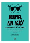 KOITA NA DEIS! XROMOSELIDES ME ISTORIES