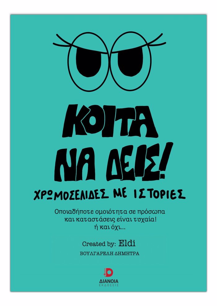 KOITA NA DEIS! XROMOSELIDES ME ISTORIES