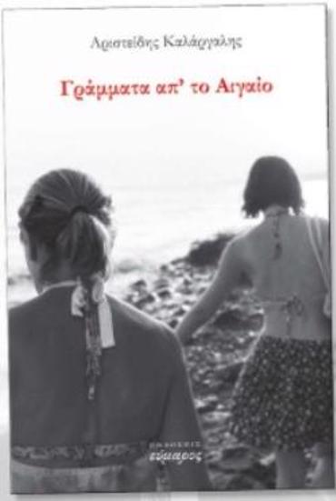 ΓΡΑΜΜΑΤΑ ΑΠ' ΤΟ ΑΙΓΑΙΟ