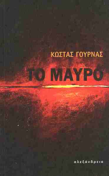 ΤΟ ΜΑΥΡΟ
