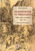 ANAZITONTAS TO MESOLOGI TAXIDI XORIS TAuTOTITA: 1826-1900: NEANIKO MuThISTORIMA