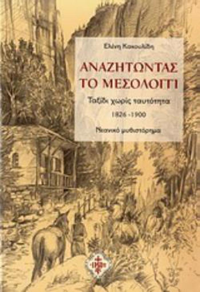 ANAZITONTAS TO MESOLOGI TAXIDI XORIS TAuTOTITA: 1826-1900: NEANIKO MuThISTORIMA