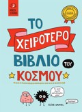 TO XEIROTERO BIBLIO TOu KOSMOu