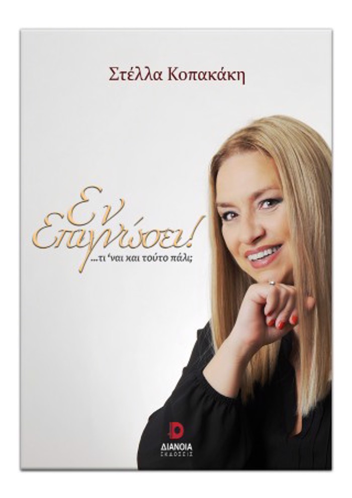 EN EPIGOSEI! …TI EINAI KAI TOuTO PALI;