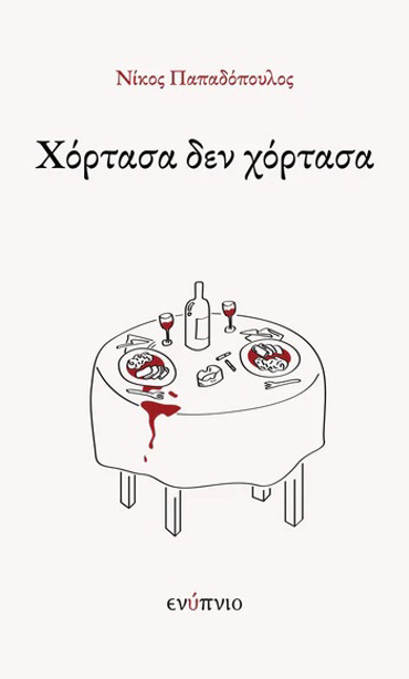 ΧΟΡΤΑΣΑ ΔΕΝ ΧΟΡΤΑΣΑ