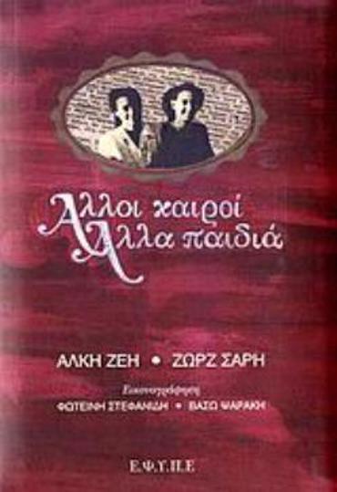 ΑΛΛΟΙ ΚΑΙΡΟΙ ΑΛΛΑ ΠΑΙΔΙΑ 2η ΕΚΔΟΣΗ