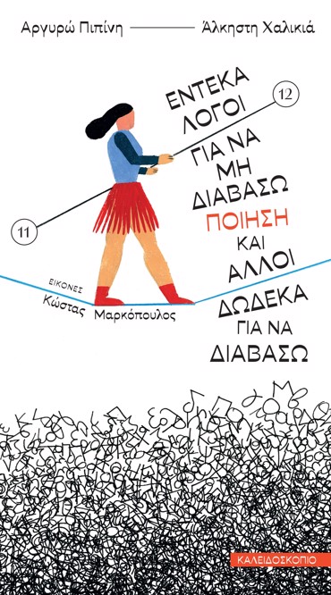 ΕΝΤΕΚΑ ΛΟΓΟΙ ΓΙΑ ΝΑ ΜΗ ΔΙΑΒΑΣΩ ΠΟΙΗΣΗ ΚΑΙ ΑΛΛΟΙ ΔΩΔΕΚΑ ΓΙΑ ΝΑ ΔΙΑΒΑΣΩ ΠΟΙΗΣΗ & ΑΛΛΟΙ ΔΩΔΕΚΑ ΓΙΑ ΝΑ ΔΙΑΒΑΣΩ