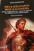 MEG ALEXANDROu BIOS KAI ONEIRA