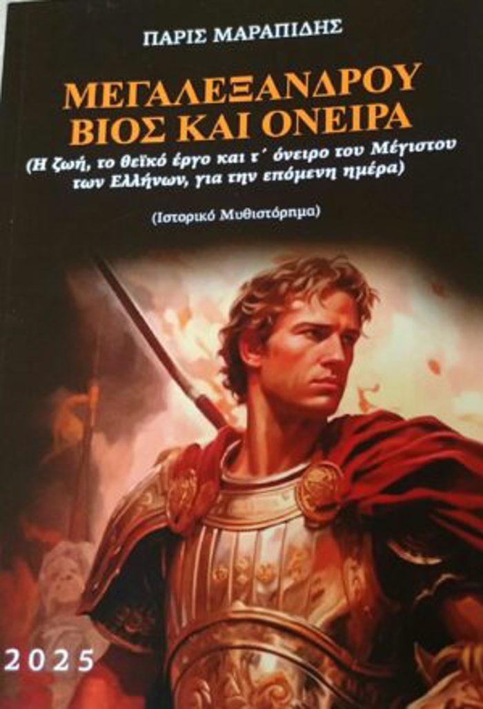 MEG ALEXANDROu BIOS KAI ONEIRA