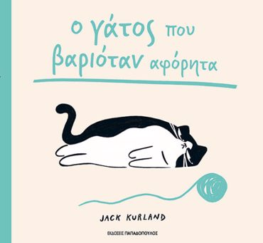 Ο ΓΑΤΟΣ ΠΟΥ ΒΑΡΙΟΤΑΝ ΑΦΟΡΗΤΑ