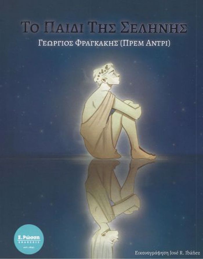 TO PAIDI TIS SELINIS