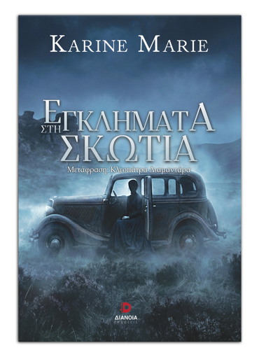 ΕΓΚΛΗΜΑΤΑ ΣΤΗ ΣΚΩΤΙΑ