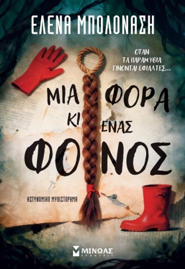 ΜΙΑ ΦΟΡΑ ΚΙ ΕΝΑΣ ΦΟΝΟΣ