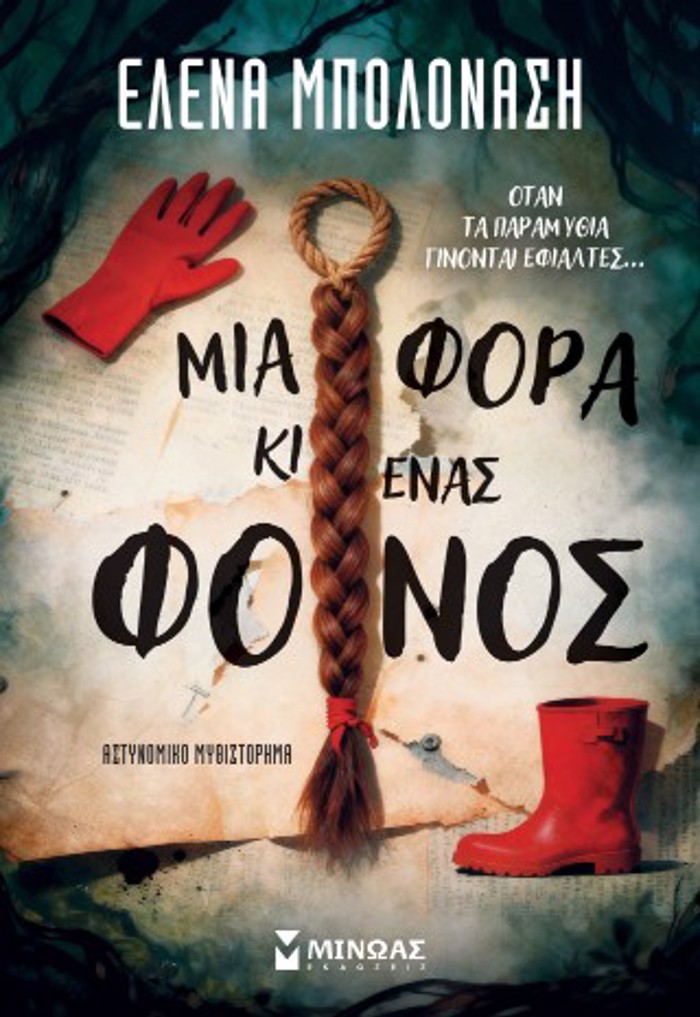 MIA FORA KI ENAS FONOS