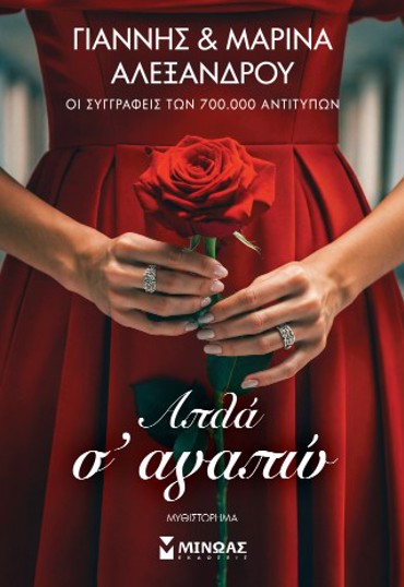 ΑΠΛΑ Σ' ΑΓΑΠΩ