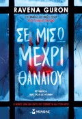 SE MISO MEXRI ThANATOu
