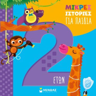 ΜΙΚΡΕΣ ΙΣΤΟΡΙΕΣ ΓΙΑ ΠΑΙΔΙΑ 2 ΕΤΩΝ