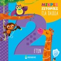 MIKRES ISTORIES GA PAIDIA 2 ETON