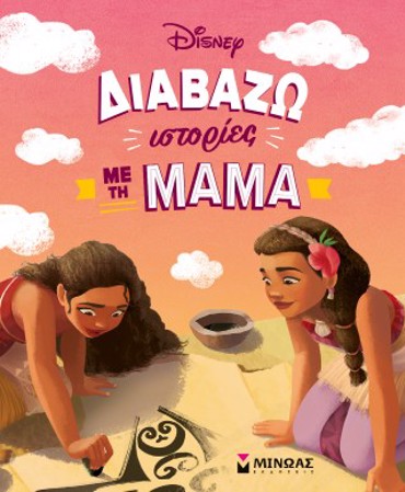 ΔΙΑΒΑΖΩ ΙΣΤΟΡΙΕΣ ΜΕ ΤΗ ΜΑΜΑ